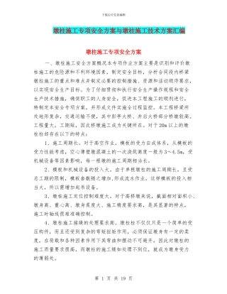 墩柱施工专项安全方案与墩柱施工技术方案汇编