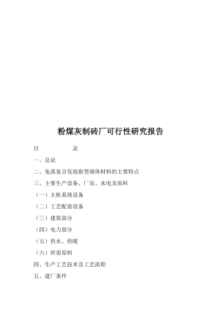 粉煤灰制砖厂可行性研究报告
