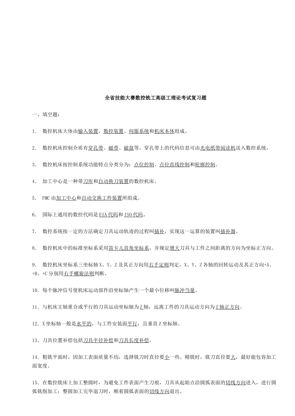 全省技能大赛数控铣工理论考试_第1页