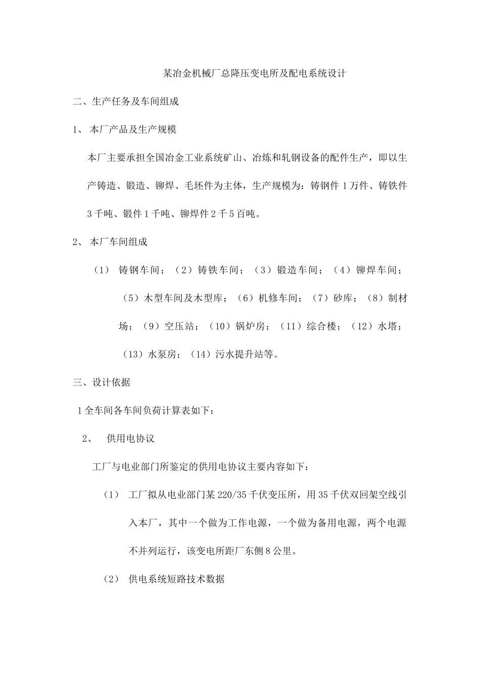 某冶金机械厂总降压变电所及配电系统设计_第1页