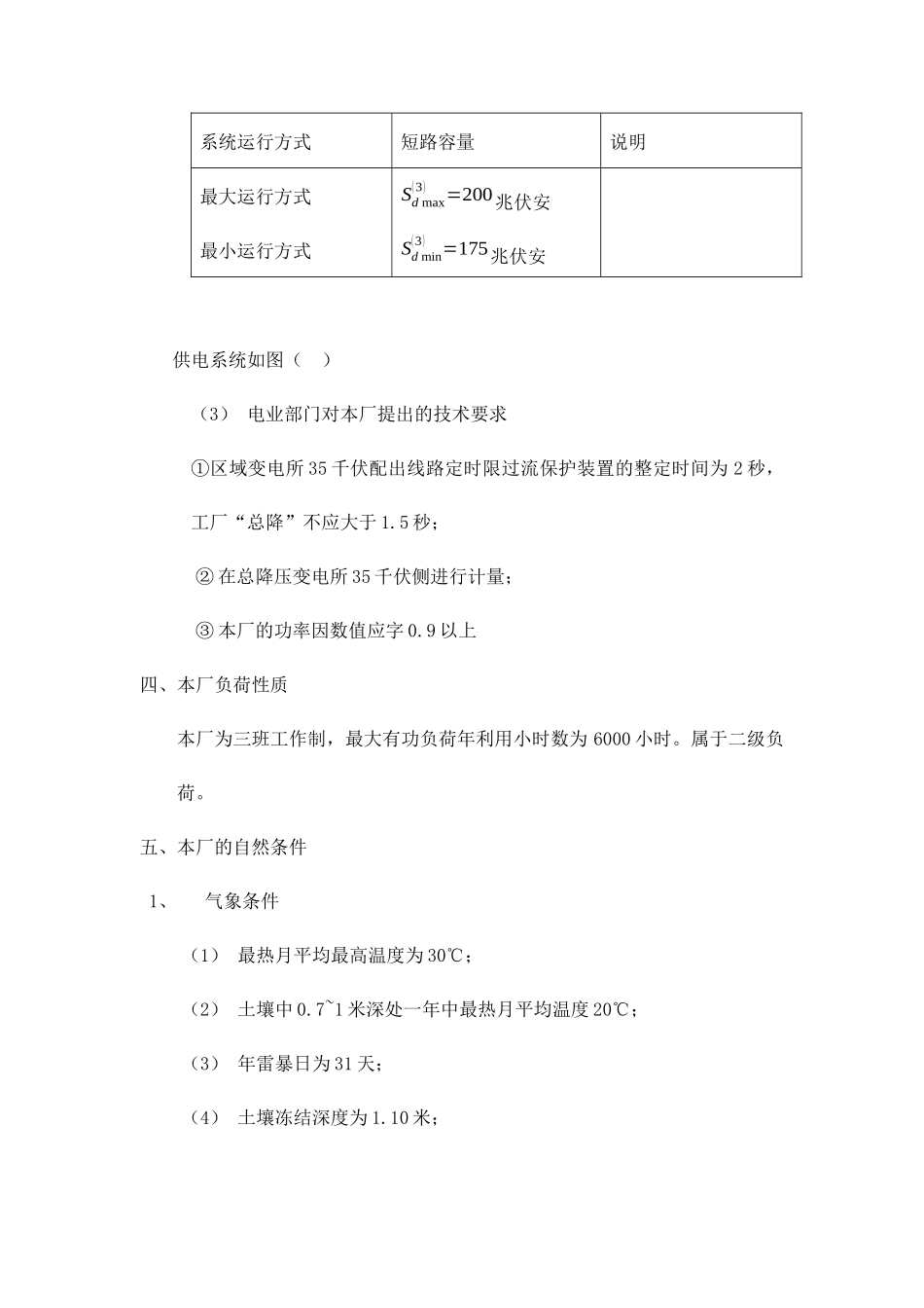 某冶金机械厂总降压变电所及配电系统设计_第2页