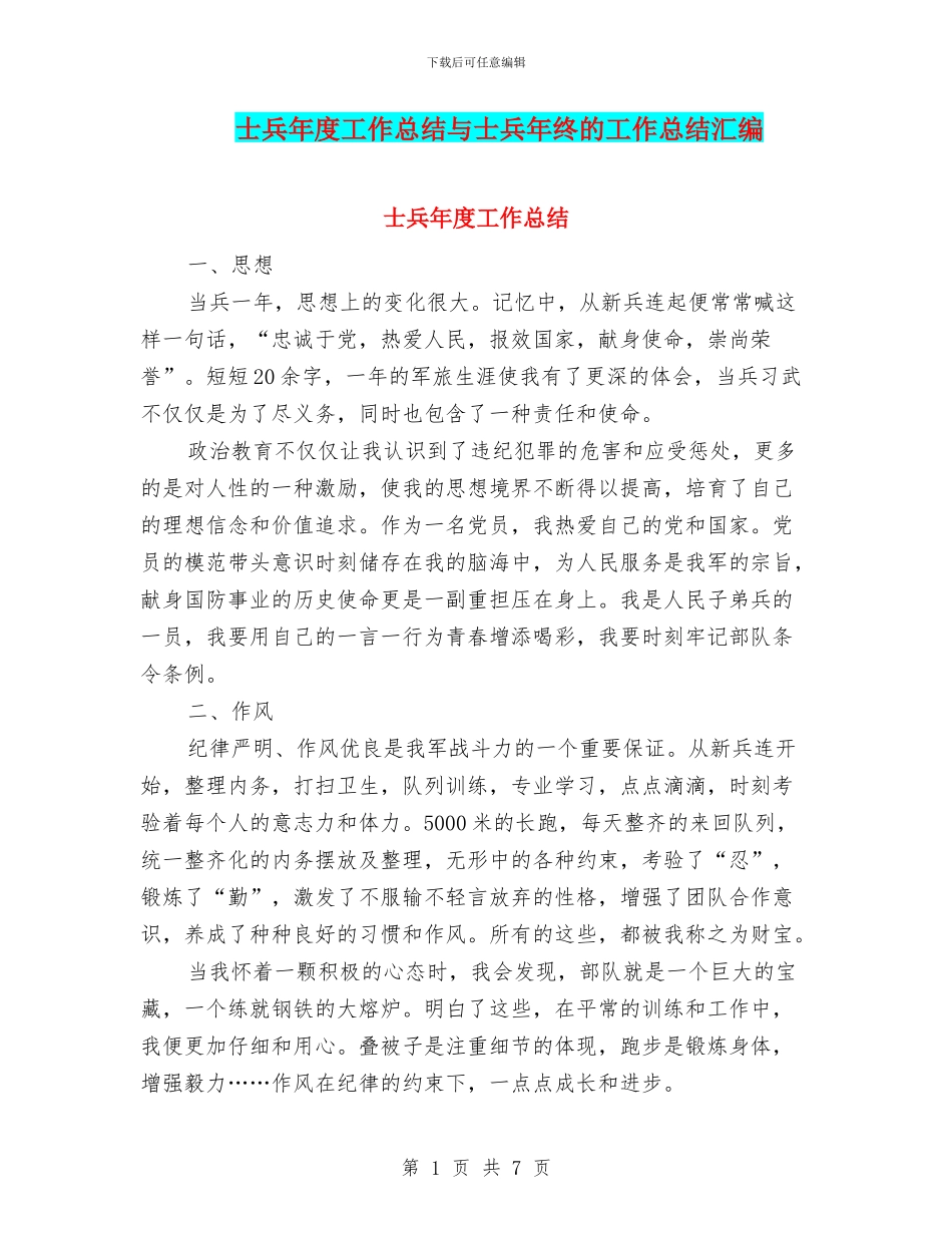 士兵年度工作总结与士兵年终的工作总结汇编_第1页