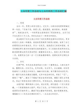 士兵年度工作总结与士兵年终的工作总结汇编