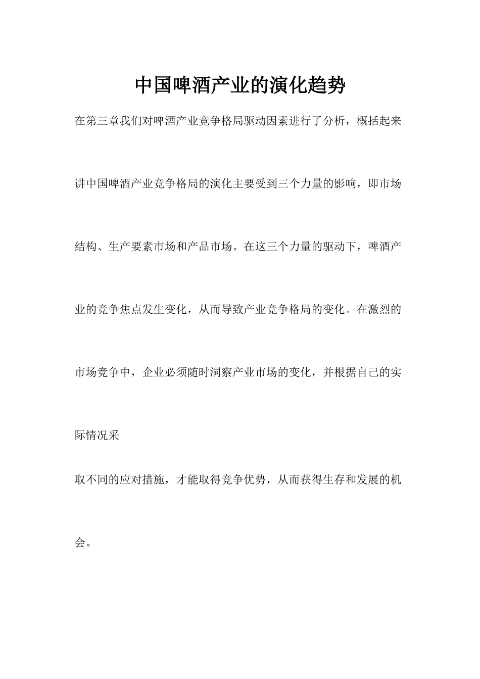 中国啤酒产业的演化趋势_第1页