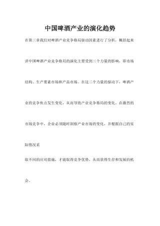 中国啤酒产业的演化趋势