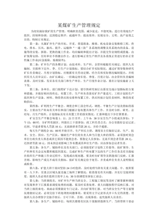 某煤矿生产管理规定