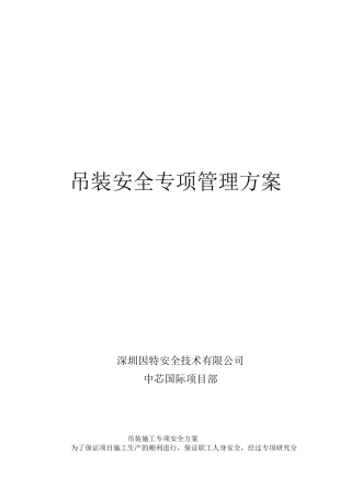 ist-smic-ga-012吊装施工专项安全保证措施