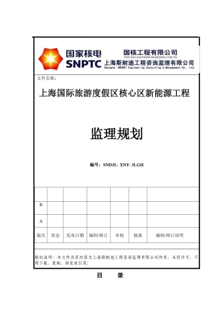 游度假区核心区新能源工程监理规划培训课件