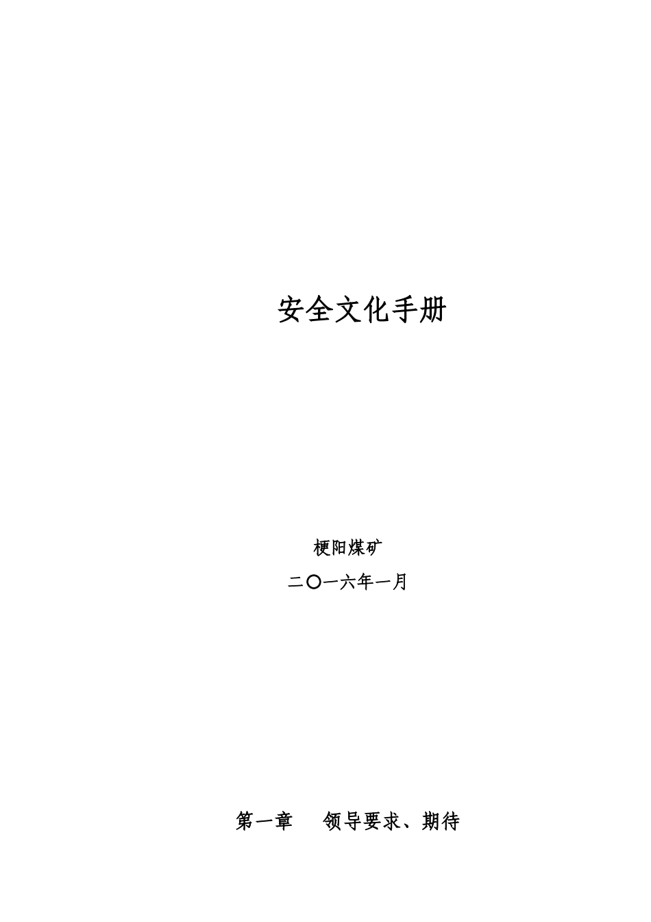 标准化煤矿安全文化手册(绝对经典)_2_第1页