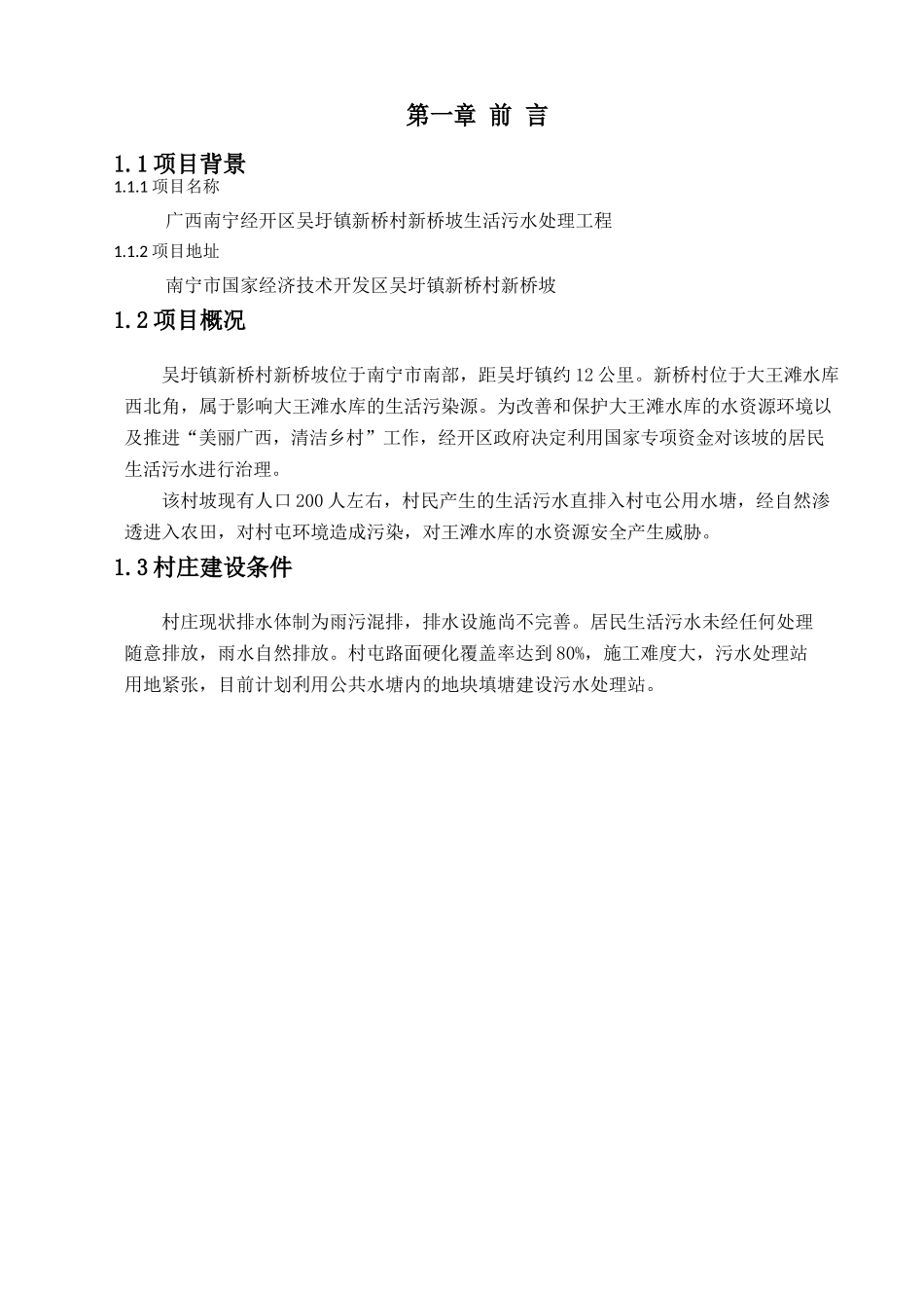 农村生活污水处理及池塘净化工程方案(DOC38页)_第3页