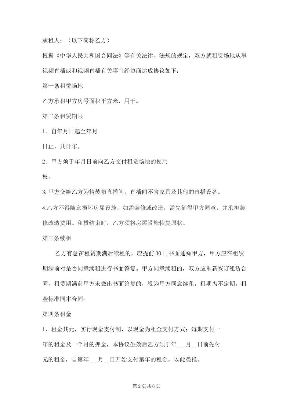 直播间租赁协议_第2页