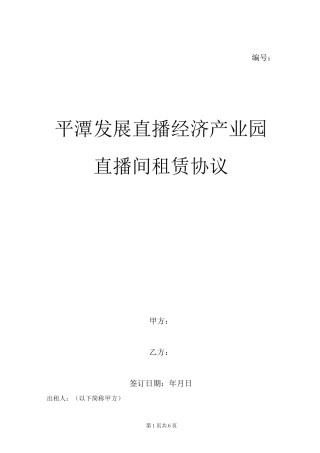 直播间租赁协议