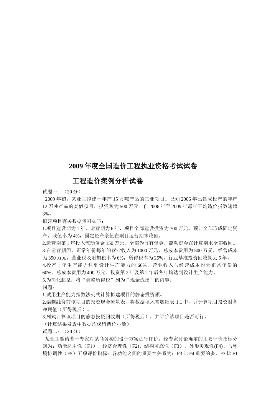某年度全国造价工程执业资格考试试卷_第1页
