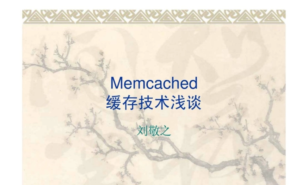 MEMCACHED缓存技术浅谈