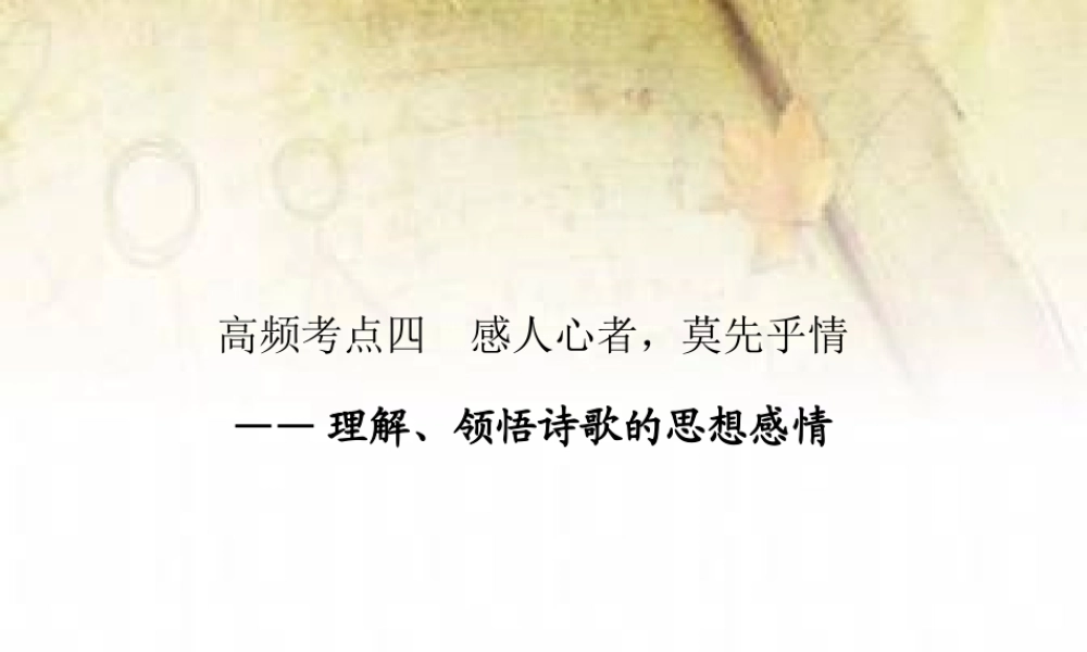 古代诗歌鉴赏第二节高频考点四