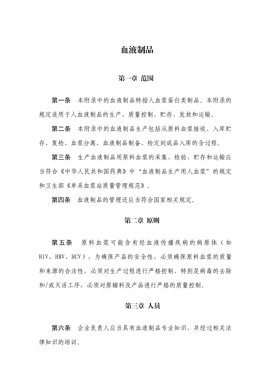 XXXX年版GMP附录-血液制品_第1页