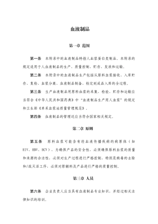 XXXX年版GMP附录-血液制品