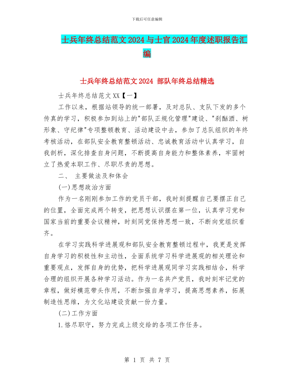 士兵年终总结范文2024与士官2024年度述职报告汇编_第1页