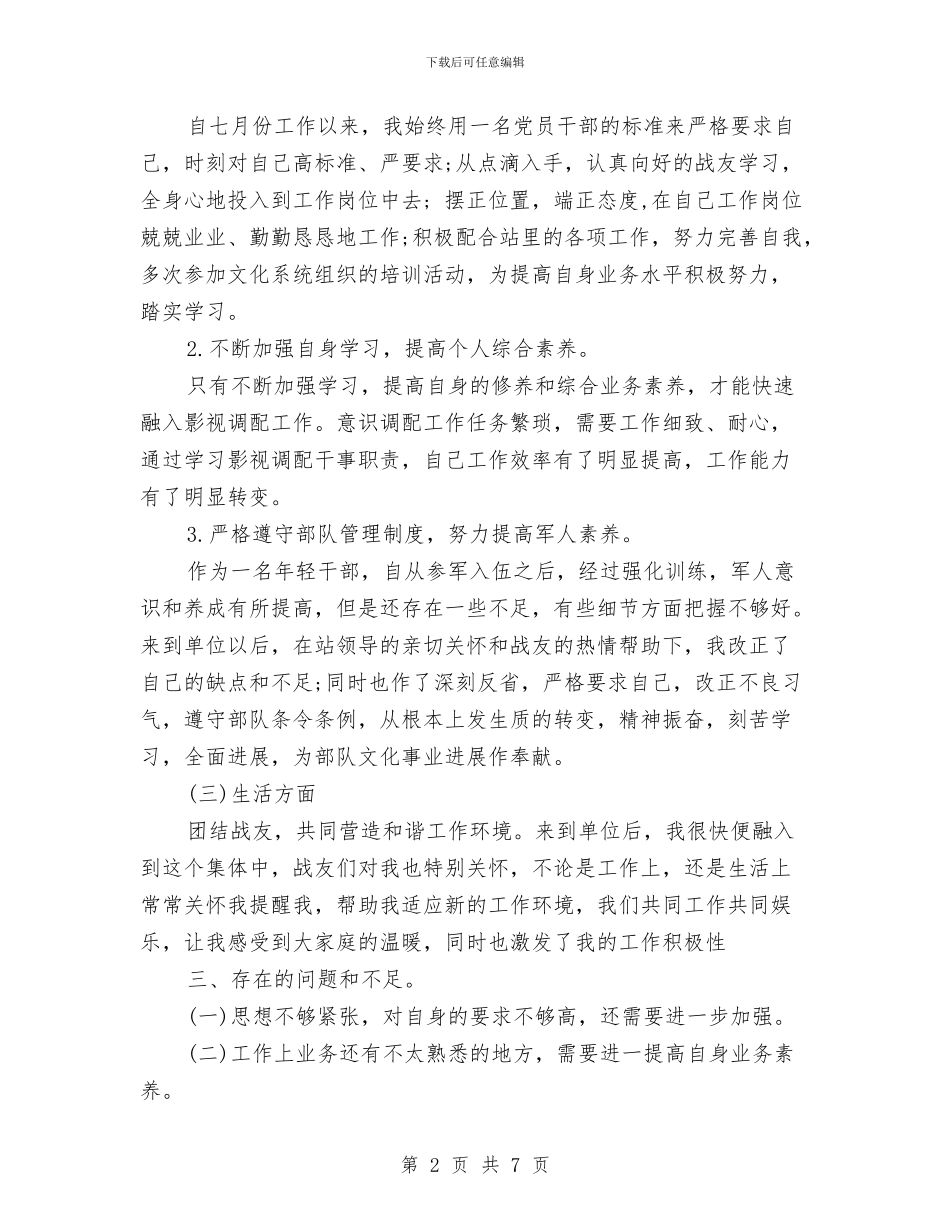 士兵年终总结范文2024与士官2024年度述职报告汇编_第2页