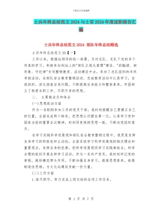 士兵年终总结范文2024与士官2024年度述职报告汇编