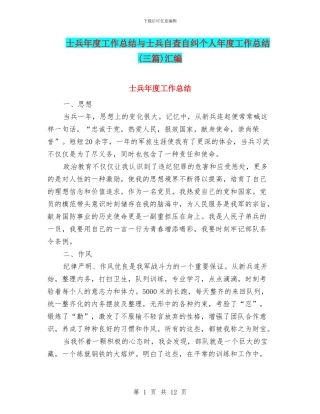 士兵年度工作总结与士兵自查自纠个人年度工作总结汇编