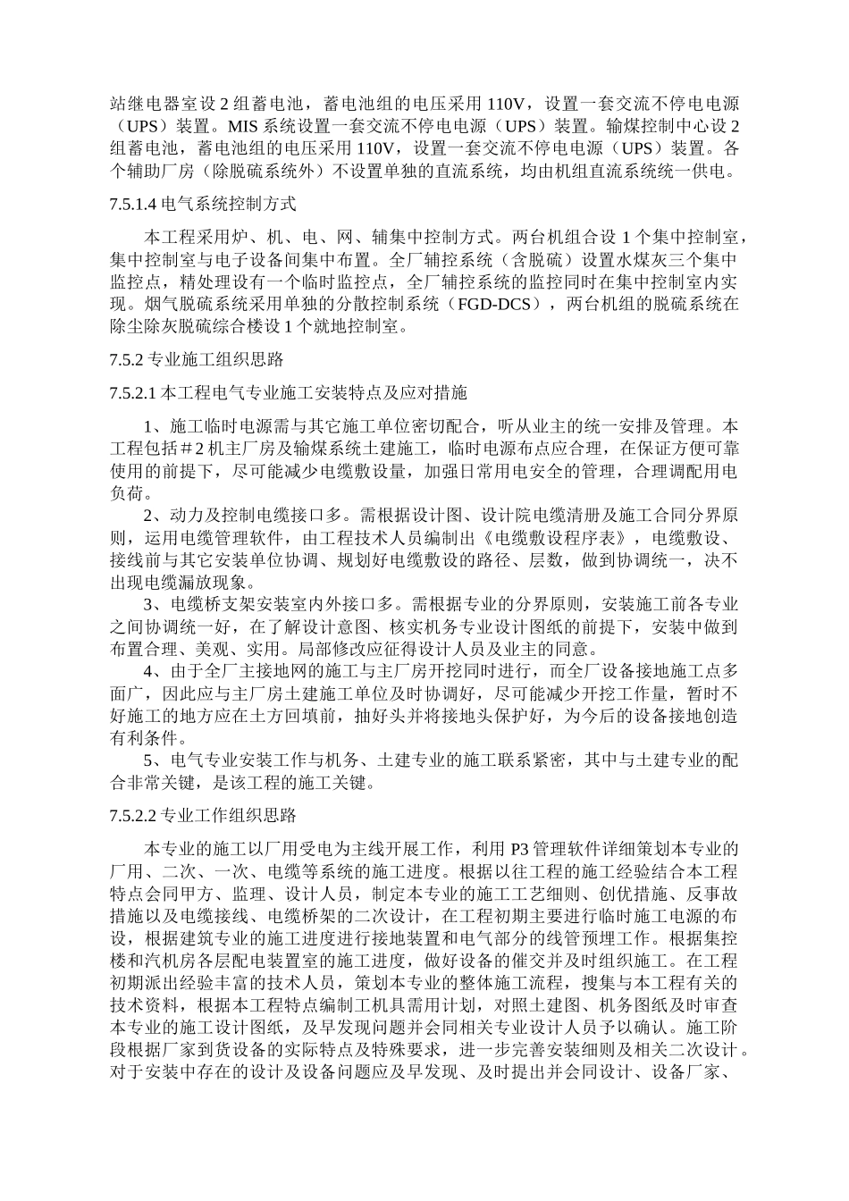 75 电气专业施工方案(NS)_第2页