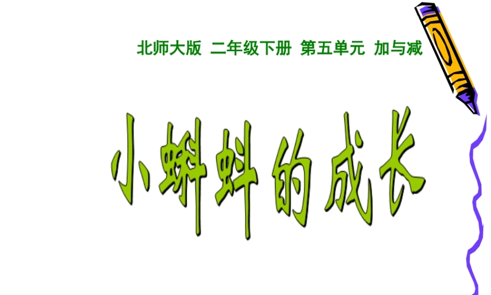 小蝌蚪的成长（黄翠丽）