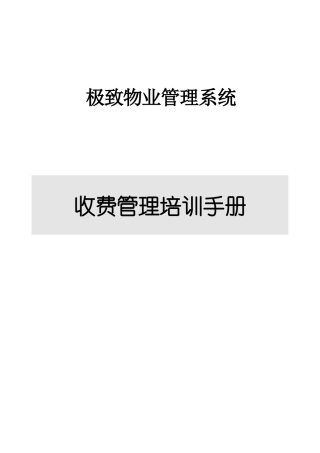 极致物业管理系统收费管理操作说明