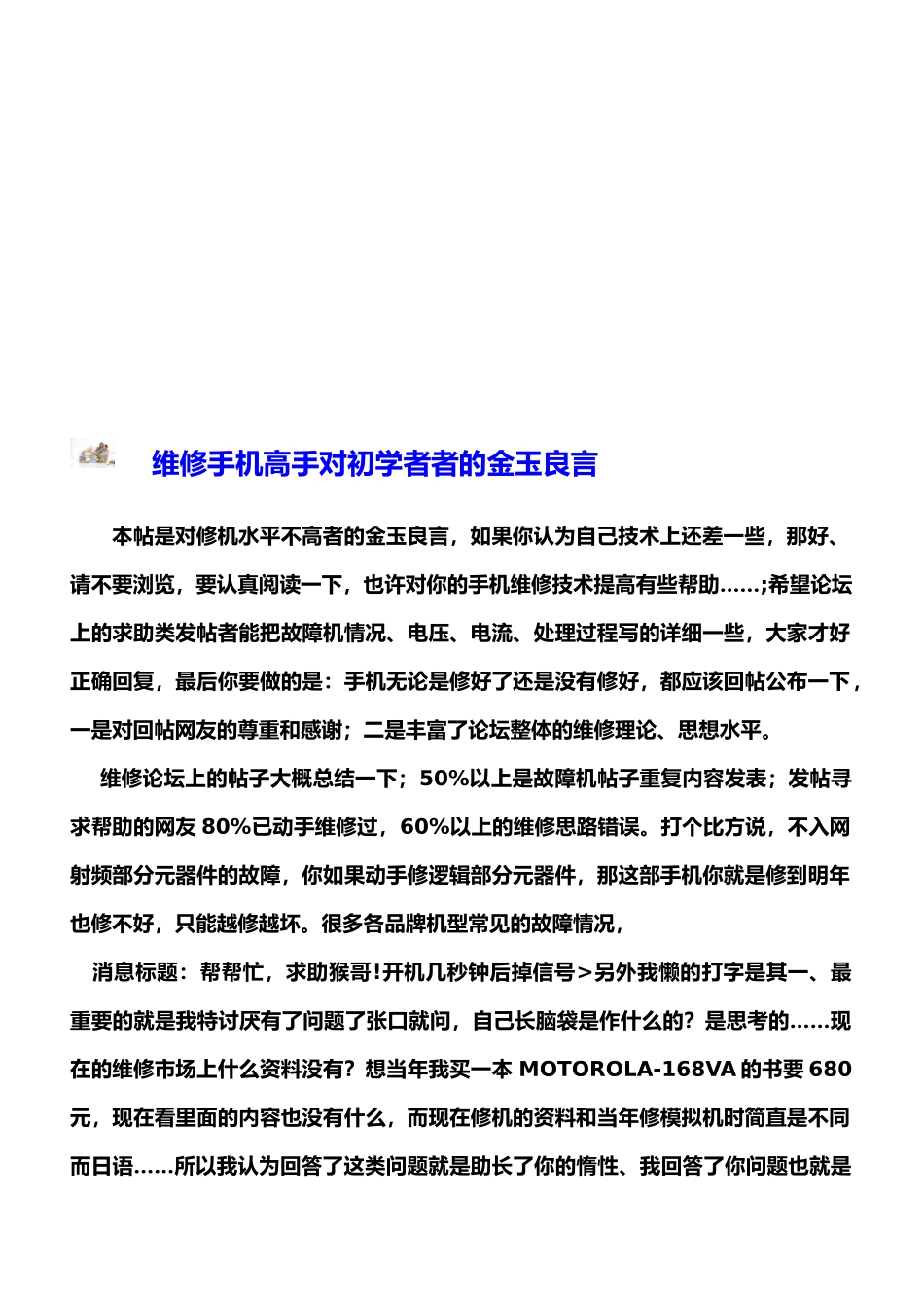 论维修手机高手对初学者者的金玉良言_第1页