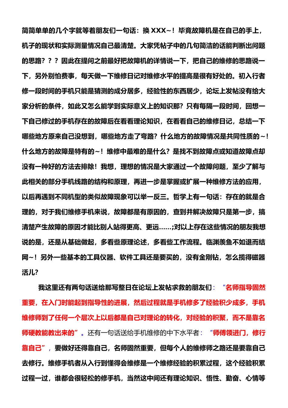 论维修手机高手对初学者者的金玉良言_第3页