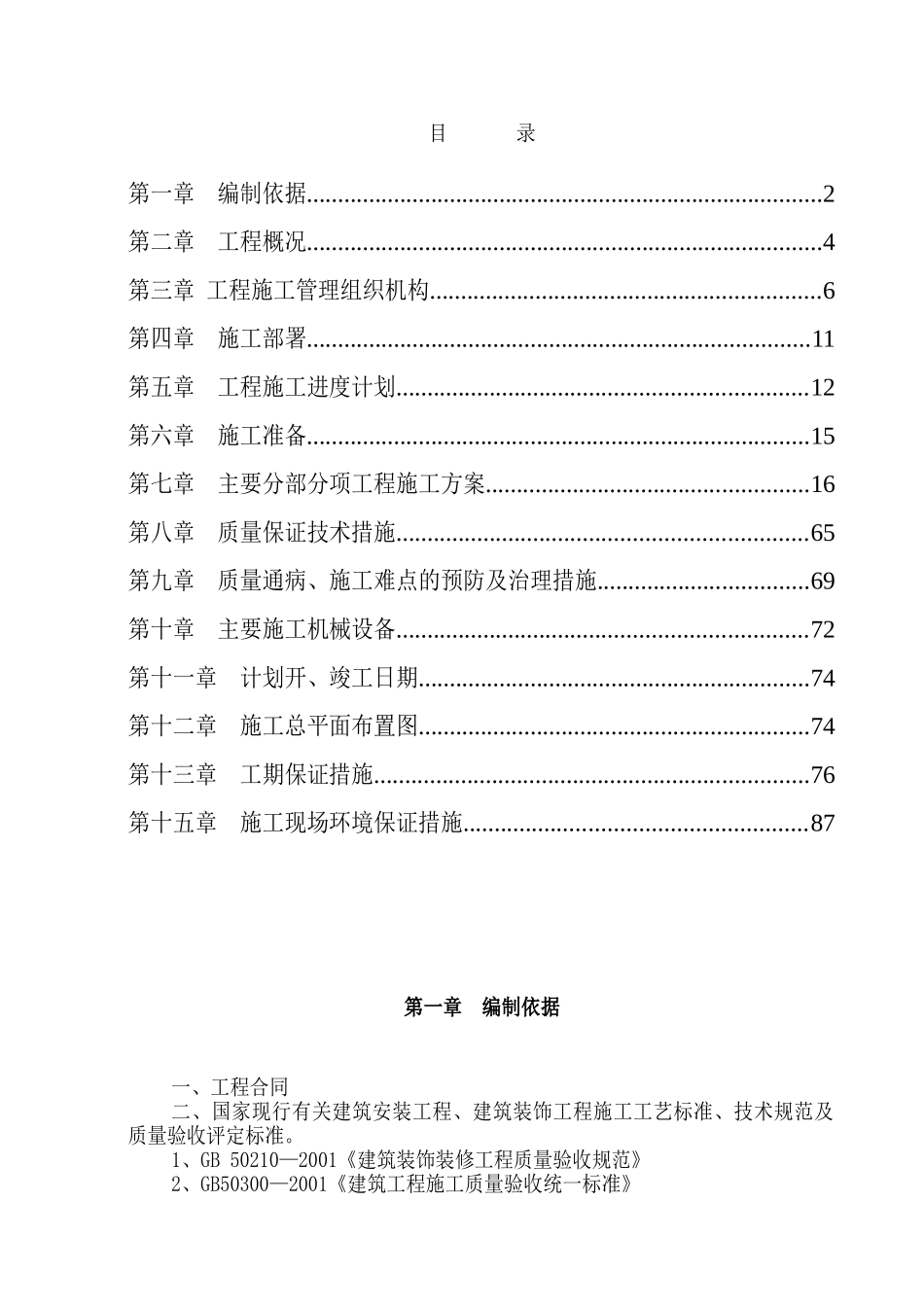 内蒙古某博物馆精装修施工组织设计(DOC91页)_第1页