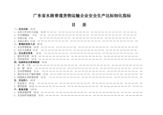 水路普通货物运输安全标准化达标细化指标