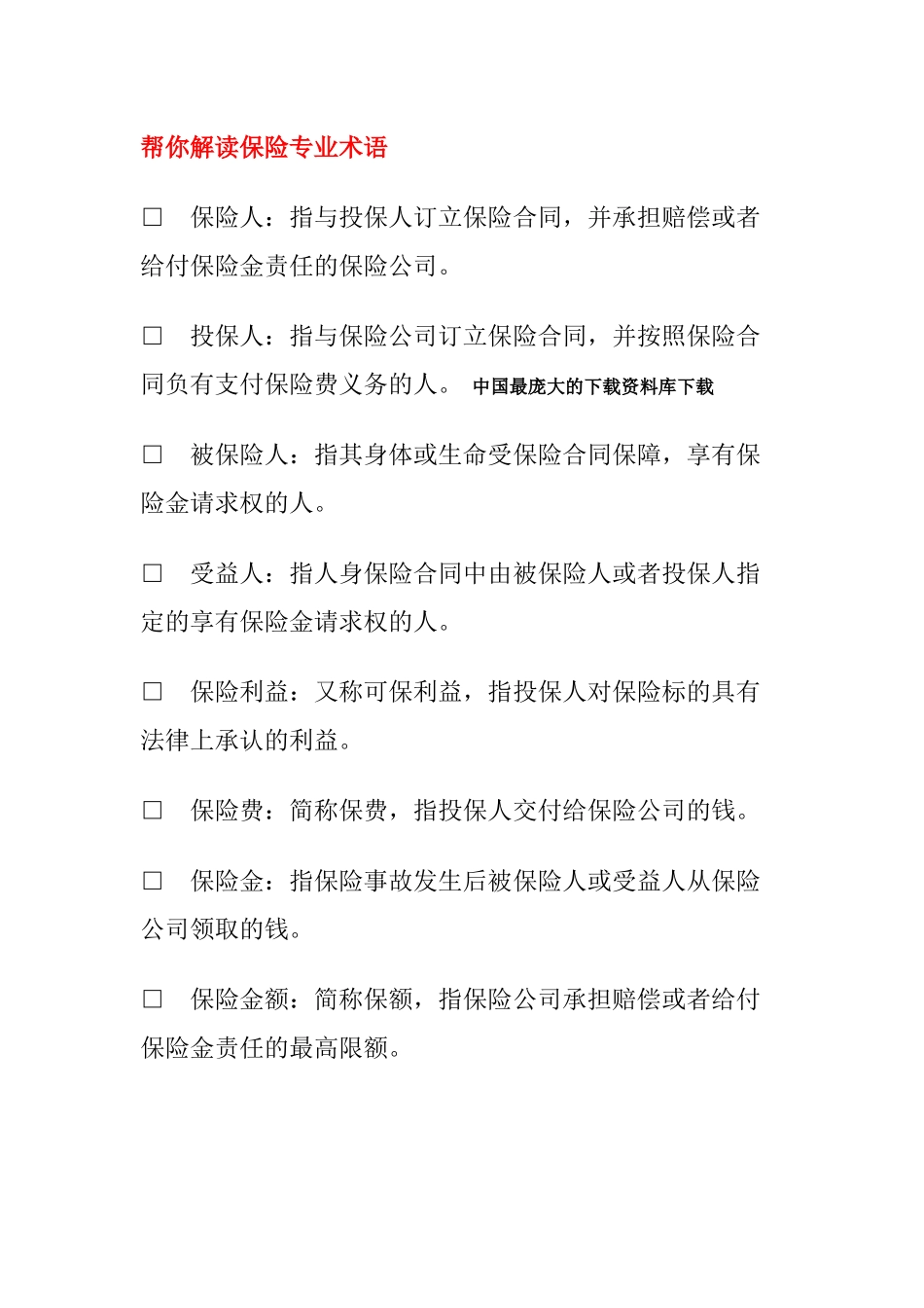 【保险专业常识-帮你解读保险专业术语】_第1页