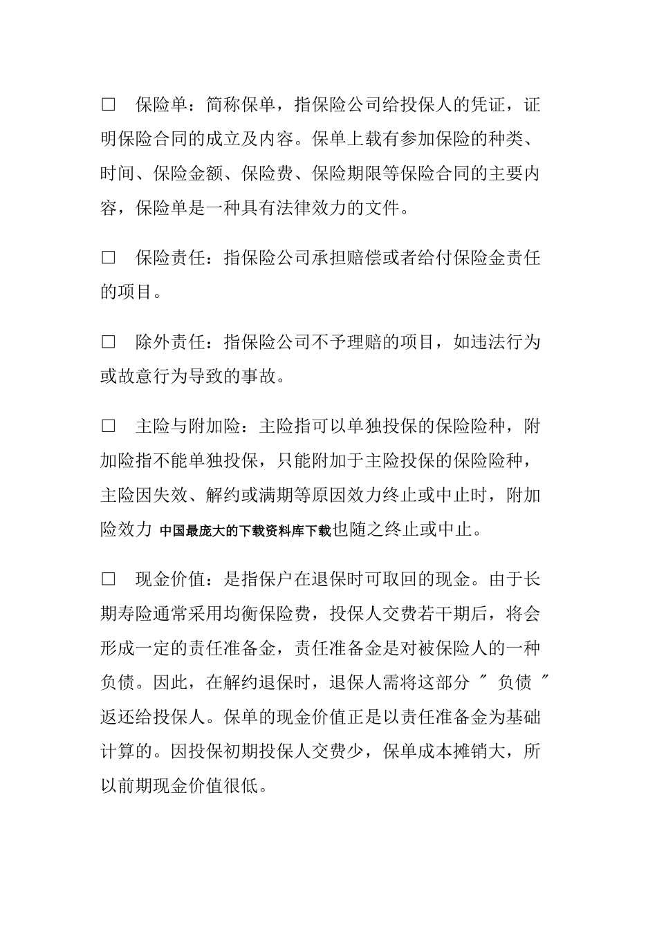 【保险专业常识-帮你解读保险专业术语】_第2页