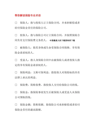 【保险专业常识-帮你解读保险专业术语】