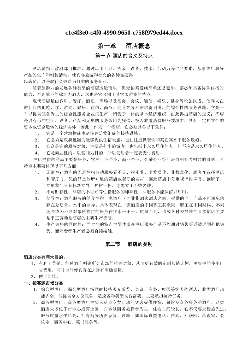 餐饮部结构及岗位要求_第1页