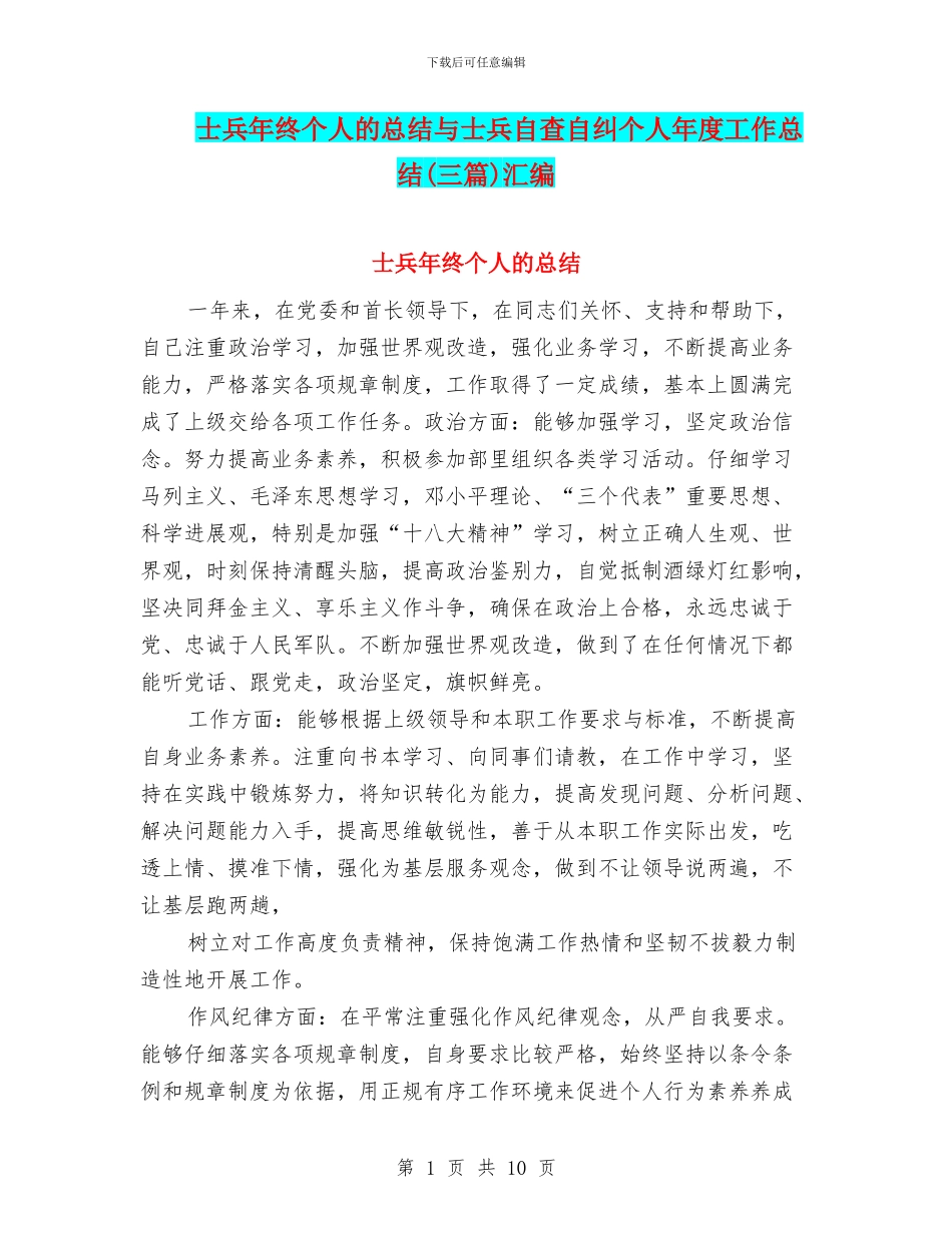 士兵年终个人的总结与士兵自查自纠个人年度工作总结汇编_第1页