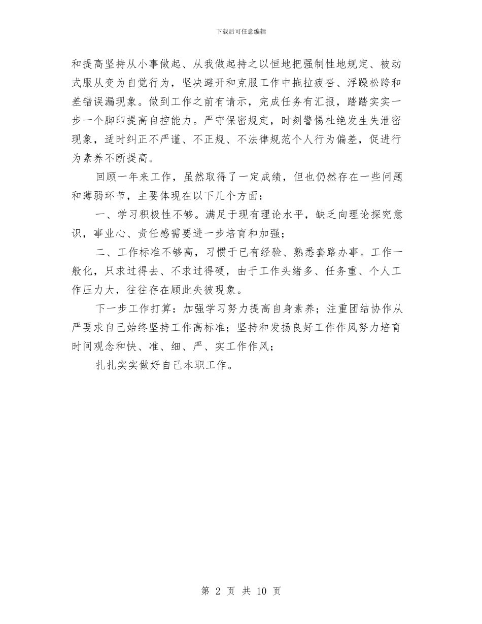 士兵年终个人的总结与士兵自查自纠个人年度工作总结汇编_第2页