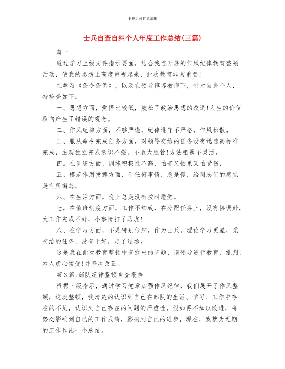 士兵年终个人的总结与士兵自查自纠个人年度工作总结汇编_第3页