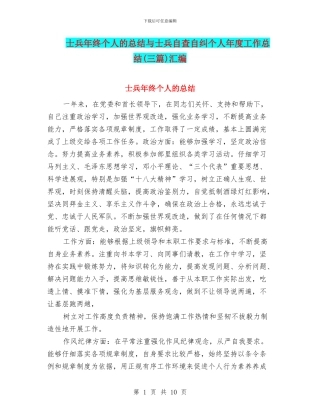 士兵年终个人的总结与士兵自查自纠个人年度工作总结汇编