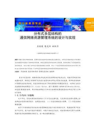 分布式多层结构的通信网络资源管理系统的设计与实现-四川省