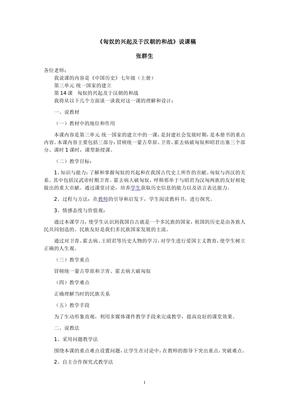 匈奴的兴起说课稿_第1页