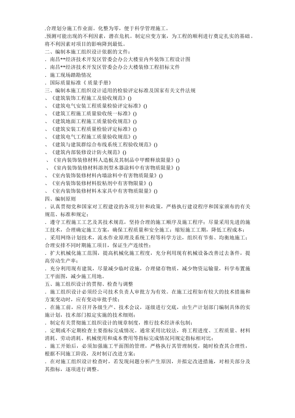 某办公楼室内外装饰施工组织设计方案(DOC117页)_第3页