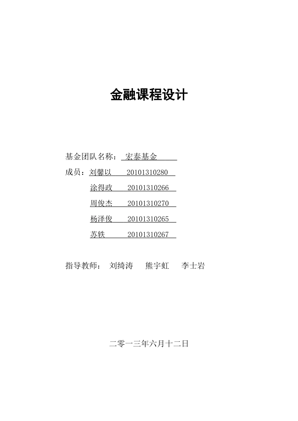 金融课程设计报告_第1页