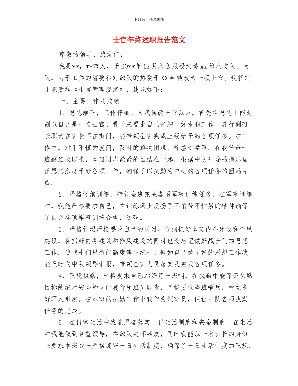 士兵爱国爱党演讲稿精选范文与士官年终述职报告范文汇编_第3页