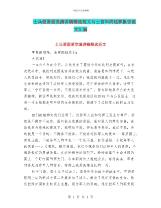 士兵爱国爱党演讲稿精选范文与士官年终述职报告范文汇编