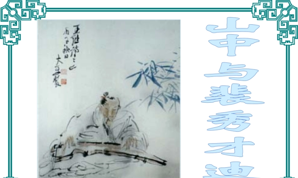 《山中与裴秀才迪书》