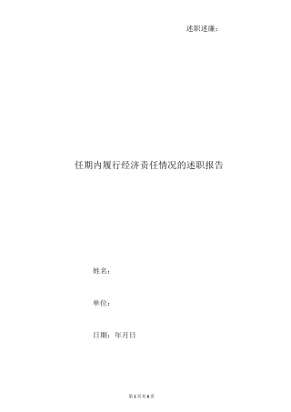 任期内履行经济责任情况的述职报告