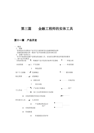 第三篇 金融工程师的实体工具