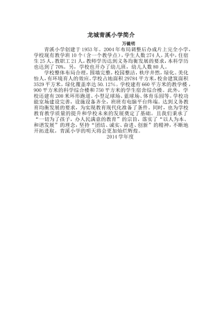 龙城青溪小学简介